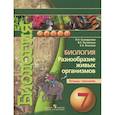 russische bücher: Сухорукова Людмила Николаевна - Биология. Разнообразие живых организмов. 7 класс. Тетрадь-тренажер