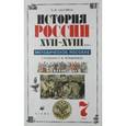 russische bücher: Данилов Александр Анатольевич - История 7класс  Россия в XVII-XVIIIв