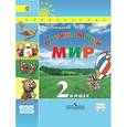 russische bücher: Плешаков Андрей Анатольевич - Окружающий мир. 2 класс. В 2-х ч. Часть 2