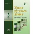 russische bücher: Васильевых Ирина Павловна - Уроки русского языка. 5 класс. Пособие для учителя