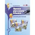 russische bücher: Васильевых Ирина Павловна - Уроки русского языка. 6 класс. Пособие для учителя к учебнику С. И. Львовой, В. В. Львова. ФГОС