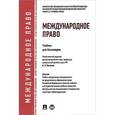 russische bücher: Ануфриева Людмила Петровна - Международное право. Учебник для бакалавров