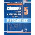 russische bücher: Гамбарин Валерий Гиршевич - Сборник задач и упражнений по математике. 5 класс. ФГОС