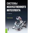 russische bücher: Сидоркина Ирина Геннадьевна - Системы искусственного интеллекта