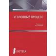 russische bücher: Валентина Лазарева - Уголовный процесс. Учебник