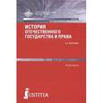 russische bücher: Александр Вологдин - История отечественного государства и права. Учебник