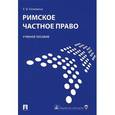 russische bücher: Кожевина Е.В. - Римское частное право