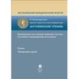 russische bücher: Грачева Е.Ю. - Гармонизация российской правовой системы в условиях международной интеграции. Секция "Финансовое право". Материалы VI Международной научно-практической конференции "Кутафинские чтения"