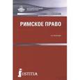 russische bücher: Вологдин А.А - Римское право. Учебник и практикум