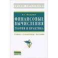 russische bücher: Мелкумов Я.С. - Финансовые вычисления. Теория и практика