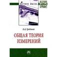 russische bücher: Грибанов Д.Д. - Общая теория измерений: Монография