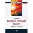 russische bücher: Орехов А.М. - Философия экономики в России: рождение традиции