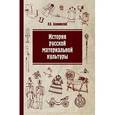 russische bücher: Беловинский Л.В. - История русской материальной культуры: Учебное пособие