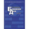 russische bücher: Жарковская Е.П. - Банковское дело. Учебник