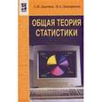 russische bücher: Лысенко С.Н., Дмитриева И.А. - Общая теория статистики