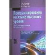 russische bücher: Немцова Т.И., Голова С.Ю., Терентьев А.И. - Программирование на языке высокого уровня. Программирование на языке С++