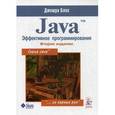 russische bücher: Блох Д. - Java. Эффективное программирование