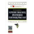 russische bücher: Нескоромных В.В. - Разрушение горных пород при проведении геологоразведочных работ: Учебное пособие. Гриф МО РФ