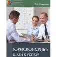 russische bücher: Семенова Е. А. - Юрисконсульт: шаги к успеху.