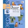 russische bücher: Воронина Галина Анатольевна - Экология человека. Культура здоровья. 8 класс. Рабочая тетрадь
