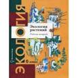 russische bücher: Горская Нина Алексеевна - Экология растений 6 класс.