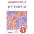 russische bücher: Кожина Ольга Алексеевна - Технология. Обслуживающий труд. 5 класс. Методическое пособие.