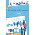 russische bücher: Домашек Елена Владимировна - Памятка по обществознанию. 8-9 классы