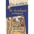 russische bücher: Нагаева Гильда - Памятка по всеобщей истории