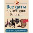 russische bücher: Нагаева Гильда - Все даты по истории России: мини-справочник