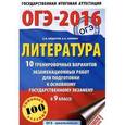 russische bücher: Зинина Е.А., Фёдоров А.В. - ОГЭ-2016. Литература. 9 класс. 10 тренировочных вариантов экзаменационных работ для подготовки к основному государственному экзамену