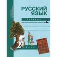 russische bücher: Байкова Татьяна Андреевна - Русский язык. 2 класс. Тетрадь для самостоятельной работы №2.