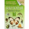 russische bücher: Латюшин Виталий Викторович - Биология. Животные. 7 класс. Рабочая тетрадь к учебнику В.В. Латюшина, В.А. Шапкина