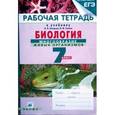 russische bücher: Захаров Владимир Борисович - Биология. Многообразие живых организмов. 7 класс. Рабочая тетрадь к учебнику