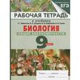 russische bücher: Цибулевский Александр Юрьевич - Биология. Общие закономерности. 9 класс. Рабочая тетрадь к учебнику