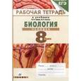 russische bücher: Сонин Николай Иванович - Биология. Человек. 8 класс. Рабочая тетрадь к учебнику Н. И. Сонина, М. Р. Сапина