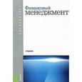 russische bücher: Берзон Николай Иосифович - Финансовый менеджмент. Учебник