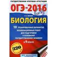 russische bücher: Лернер Г.И. - ОГЭ-2016. Биология. 9 класс. 10 тренировочных вариантов экзаменационных работ для подготовки к основному государственному экзамену