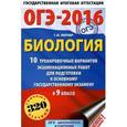 russische bücher: Терентьева О.В. - ОГЭ-2016. Биология. 9 класс. 10 тренировочных вариантов экзаменационных работ для подготовки к основному государственному экзамену