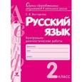 russische bücher: Восторгова Елена Вадимовна - Русский язык. 2 класс. Контрольно-диагностические работы. ФГОС