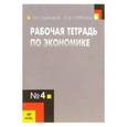 russische bücher: Савицкая Елена Владиславовна - Экономика. 10-11 классы. Рабочая тетрадь по экономике №4. ФГОС