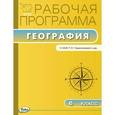 russische bücher: Бородина С.В. - География. 6 класс. Рабочая программа. К УМК Герасимовой. ФГОС