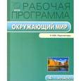 russische bücher: Максимова Т.Н. - Окружающий мир. 4 класс. Рабочая программа к УМК А. А. Плешакова, М. Ю. Новицкой "Перспектива"