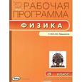 russische bücher: Сергиенко Т.Н. - Физика. 8 класс. Рабочая программа. К УМК А. В. Перышкина