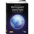 russische bücher: Робачевский А. - Интернет изнутри. Экосистема глобальной сети