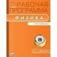 russische bücher: Сергиенко Т.Н. - Физика. 7 класс. Рабочая программа к УМК А. В. Перышкина. ФГОС