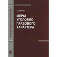 russische bücher: Иванов А.Л. - Меры уголовно-правового характера. Монография