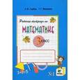 russische bücher: Горбов Сергей Федорович - Математика. 3 класс. Рабочая тетрадь по математике №1. ФГОС