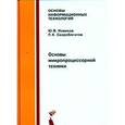 russische bücher: Новиков Ю.В. - Основы микропроцессорной техники