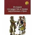 russische bücher: Иванова А.А., Н.В. Михайловой - История государства и права зарубежных стран