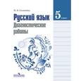 russische bücher: Соловьева Наталья Николаевна - Русский язык. 5 класс. Диагностические работы